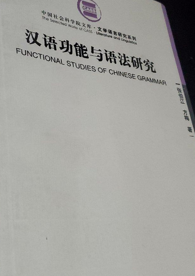 词汇化与语法化_语法化理论：基于汉语发展的历史_汉语历史语法研究