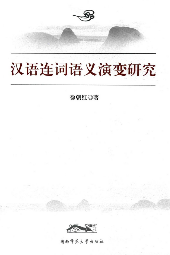 语法化理论基于汉语发展的历史_语法化理论：基于汉语发展的历史_基于合一语法