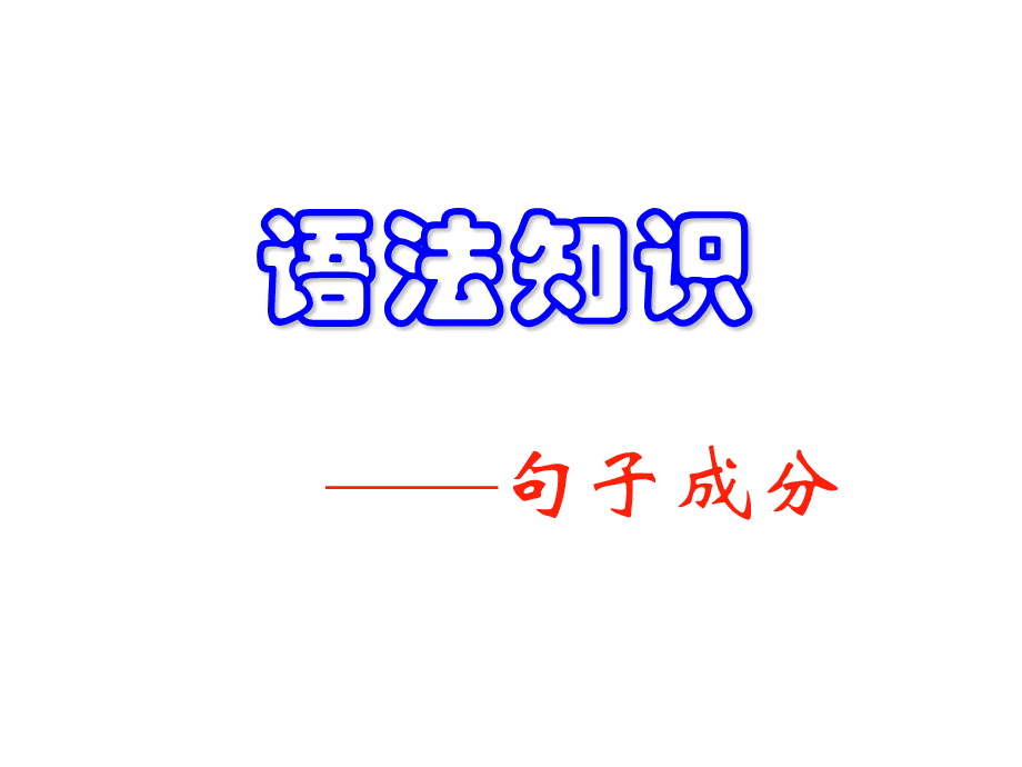 语法化与语法研究吴福_语法化理论：基于汉语发展的历史_汉语历史语法要略