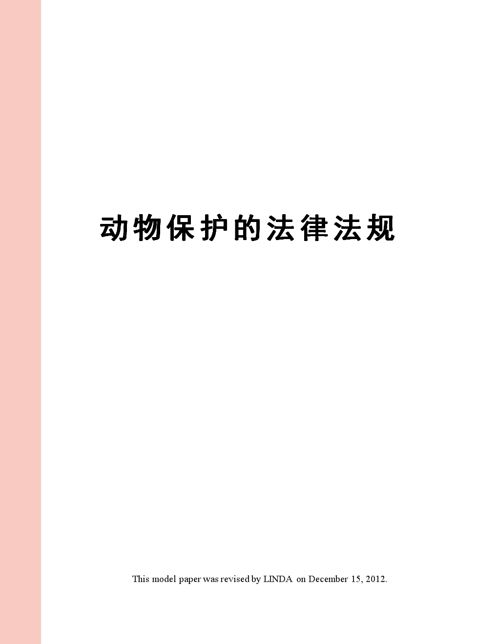 动物权利/解放论_评苏州大学季建业博士论文〈农民权利论〉的抄袭问题_动物权利解放