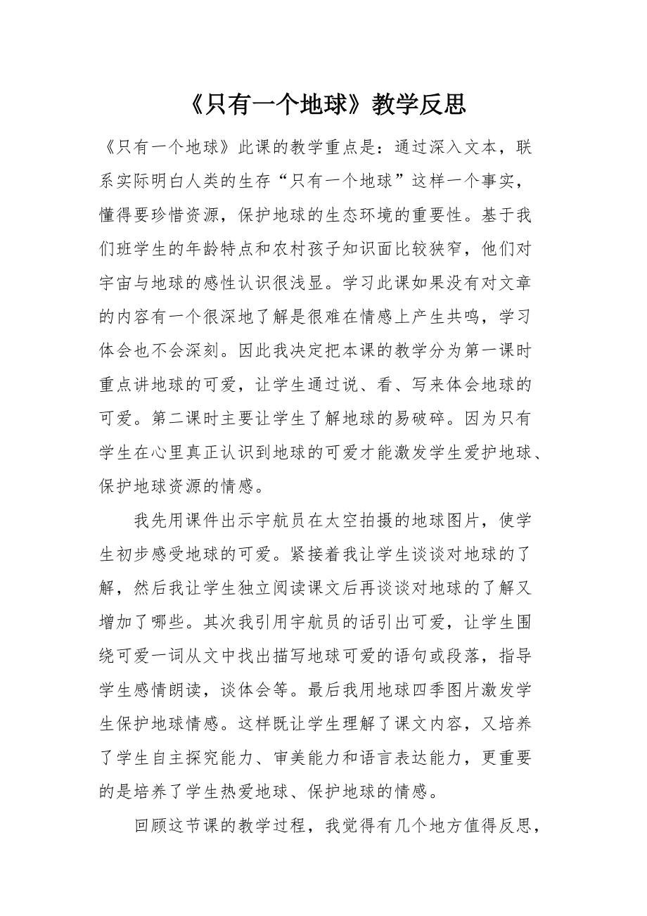 地球内部有什么教学反思_地球内部有什么教学反思_只有一个地球 教学反思