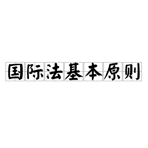 关于劳动保护方面内容的法律是_劳动法基本原则的法律渊源是什么_中国法律最重要的渊源是