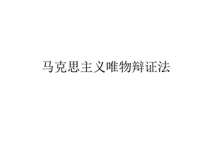 马克思韦伯的主要思想_为什么马克思是第一思想家_马克思生态思想