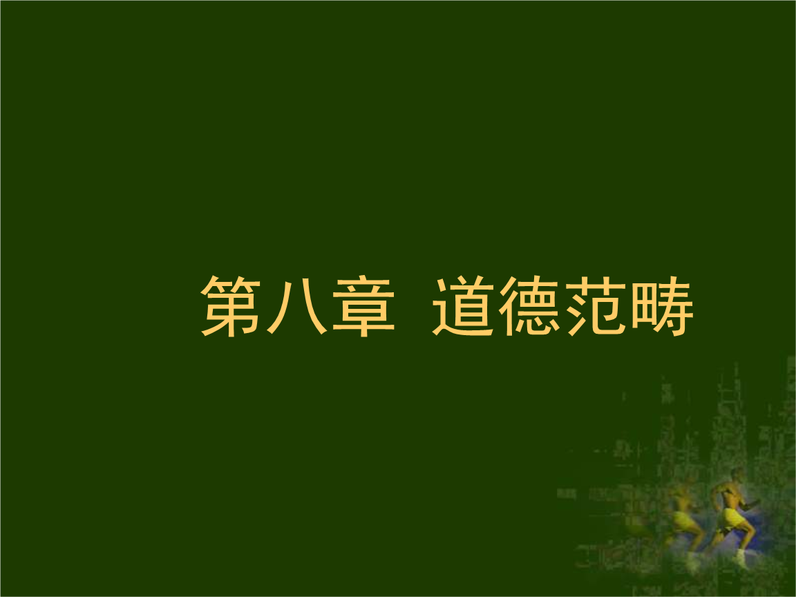 中国传统道德基本内容_传统道德文化内容_公民基本道德二十字内容