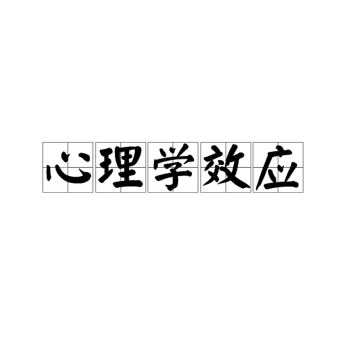 心理帐户效应 实例_能够较好地解释\"处置效应\"的投资者认知心理与偏差是_社会心理学中的曝光效应