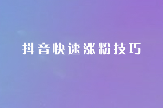 快手涨粉丝3元1000个活粉_快手如何涨粉丝到1000_快手涨粉图片