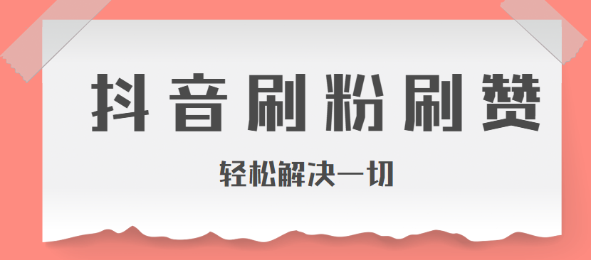 买赞会封号吗_刷名片赞会封号嘛_淘宝抖音刷赞会封号吗