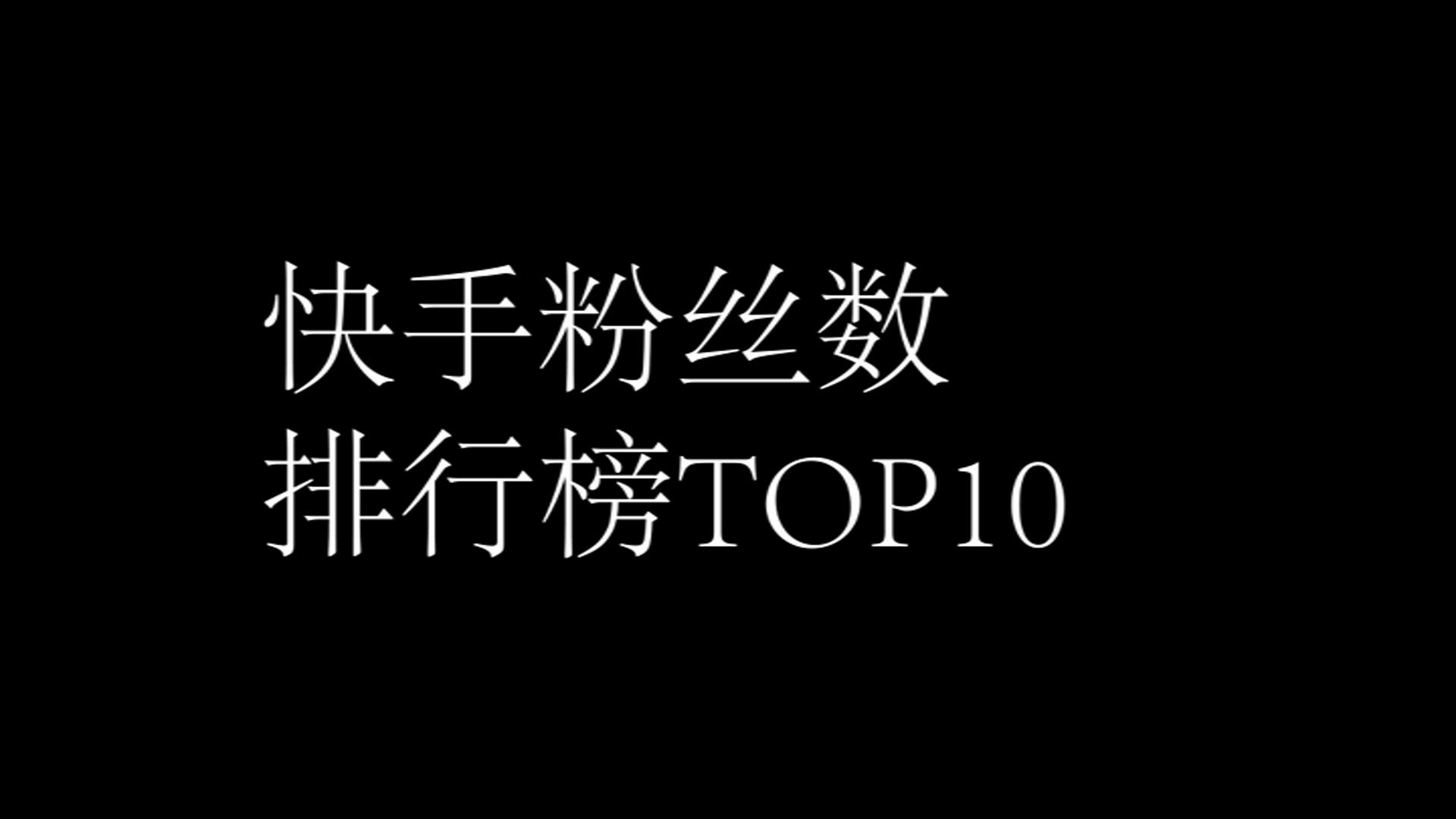 免费获得一万快手粉丝_免费快手涨粉网站_快手刷粉不掉粉推广网站免费