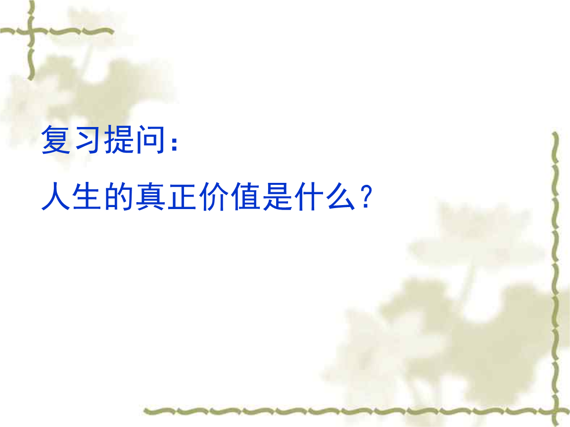 实现人生价值的前提是_实现四个现代化的根本前提_实现一国两制的前提和基础