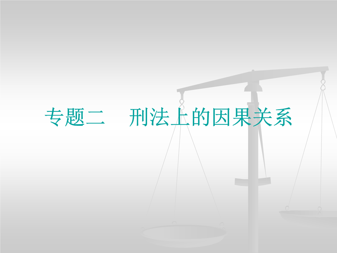 刑法因果关系介入三标准_刑法上因果关系介入案例_因果关系的介入因素