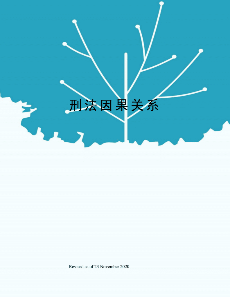 刑法上因果关系介入案例_刑法因果关系的认定三个步骤_刑法因果关系的认定介入因素