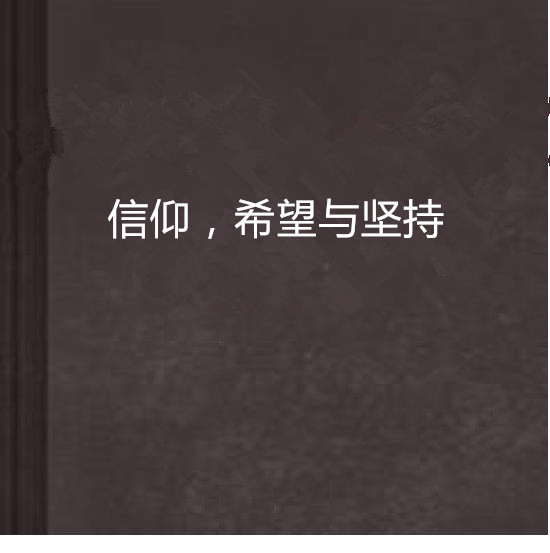 为什么说爱是一种信仰_爱·信仰·奇迹_爱信仰歌词