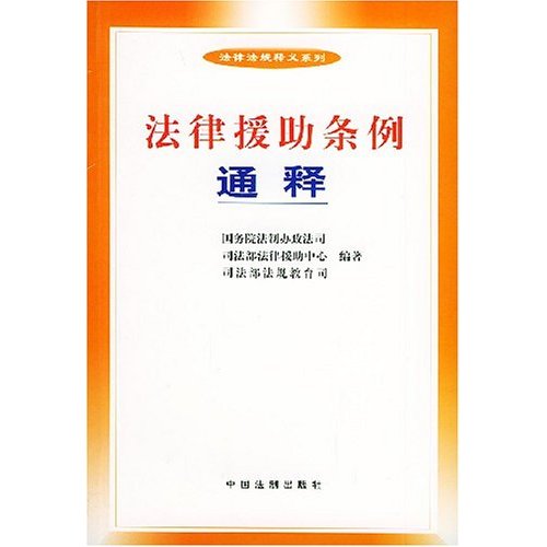 中国农民工市民化制度分析_中国精神病收治制度法律分析报告_当代中国法律援助:制度与理论的深层分析