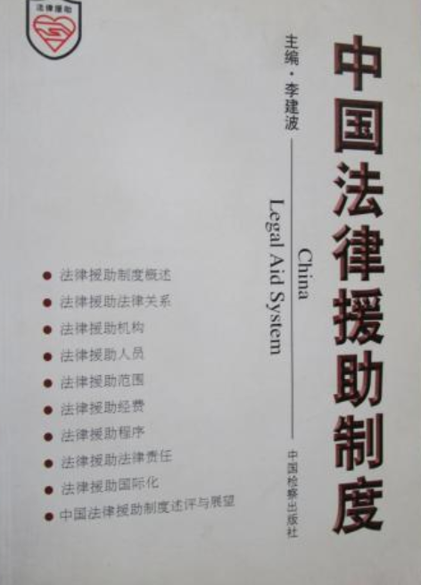 中国农民工市民化制度分析_中国精神病收治制度法律分析报告_当代中国法律援助:制度与理论的深层分析