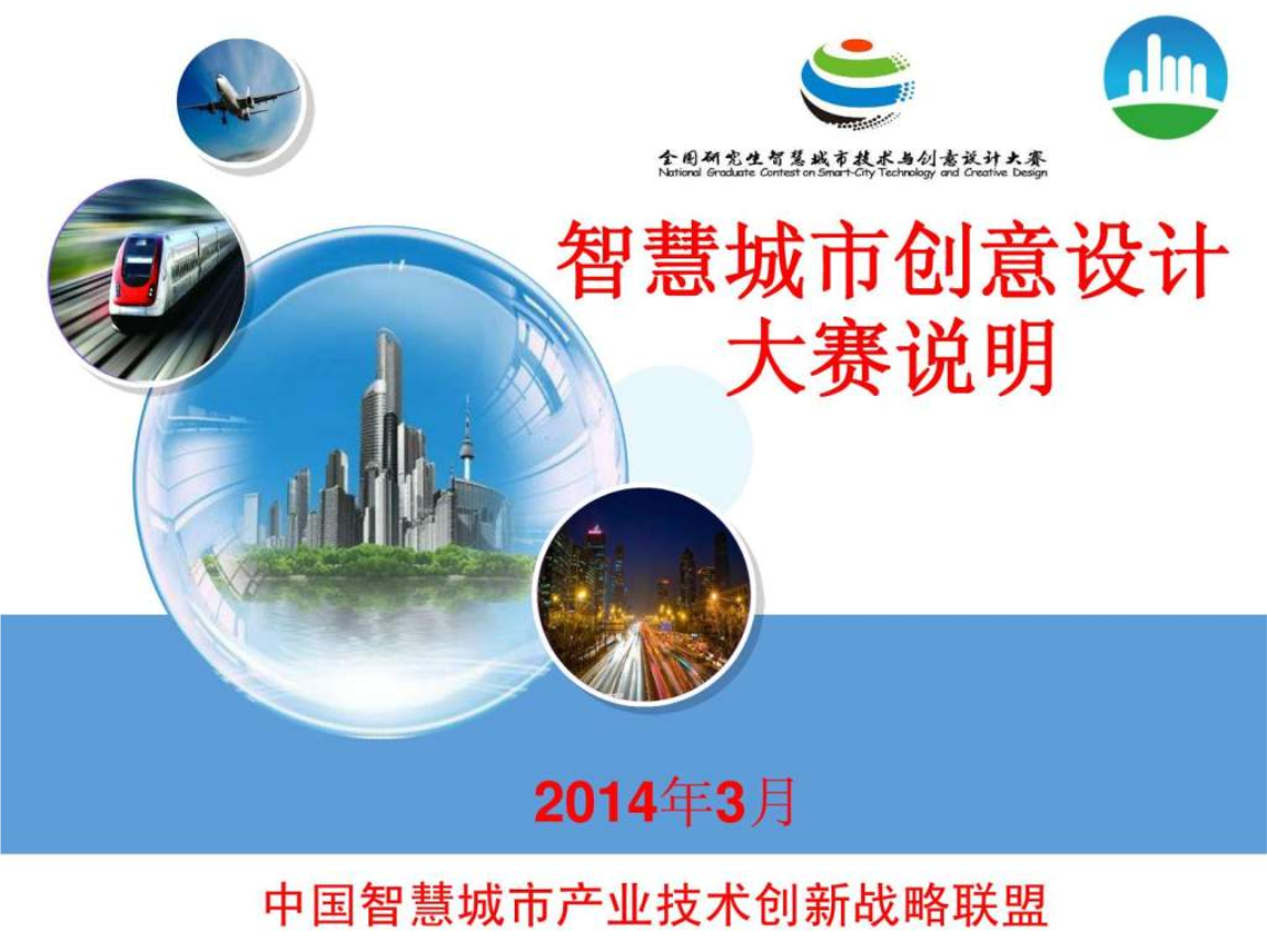 中国研究生智慧城市与技术_智慧城市技术解决方案 完整_智慧城市标准体系研究