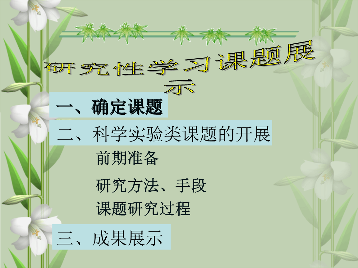 什么是研究性学习_元素周期表是学习和研究化学_翻译 农村小学生英语语音学习现状分析及策略研究