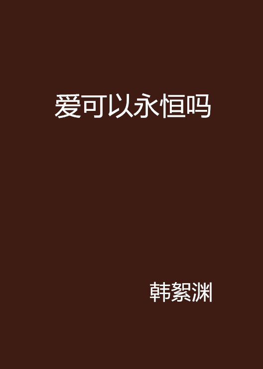 爱是人类永恒的主题300_爱是人类永恒的语言_乔姆斯基坚持唯理主义,认为语言理论应该解释人类天生的语言能力