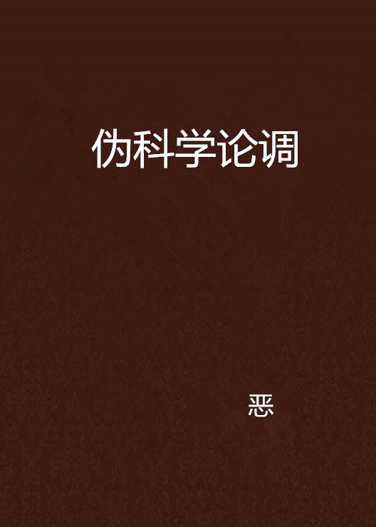 科学和伪科学的区别_不敢问希区柯克的,问s先生吧论一部电影的科学修养_生物中心论 是伪科学吗