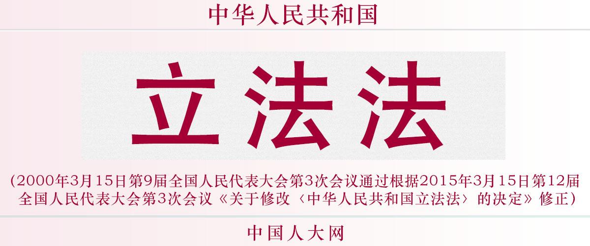 宪法的根本立法地位_科学立法 严格执法_科学立法是根本