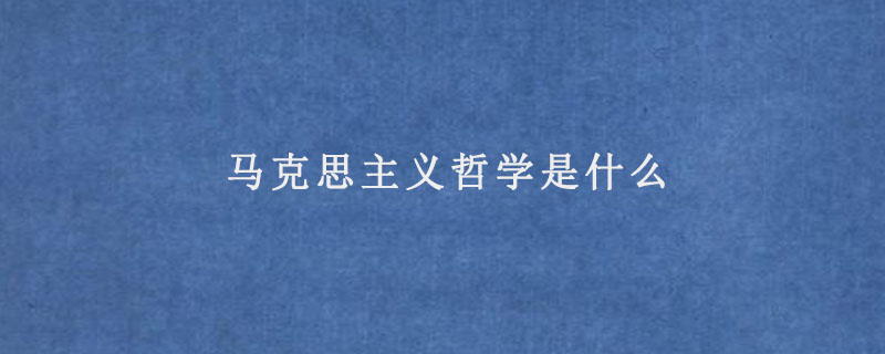 马克思列宁主义主义揭示了_马克思主义哲学基础 高清海_马克思与社会主义方法论论文