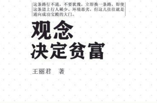 观念决定财富：影响世界的18个财富观念_观念决定命运在线阅读_观念决定命运的小故事