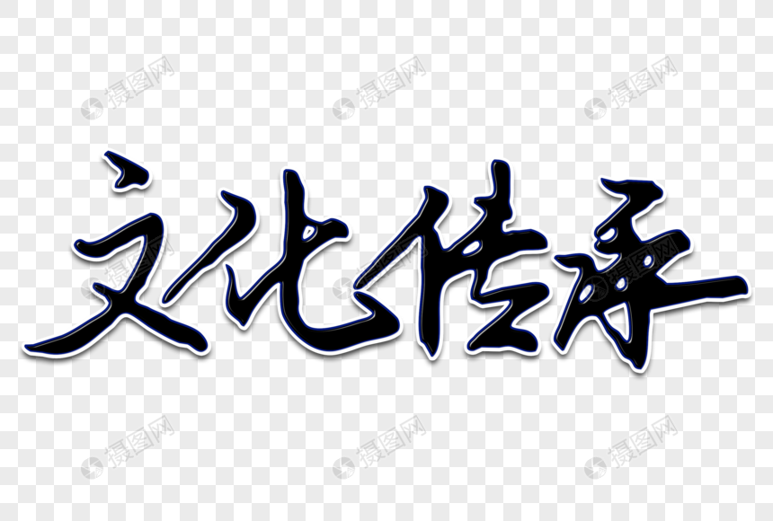 对待传统道德的基本态度_对待科学的看法和态度_要以科学态度对待传统文化,不忘