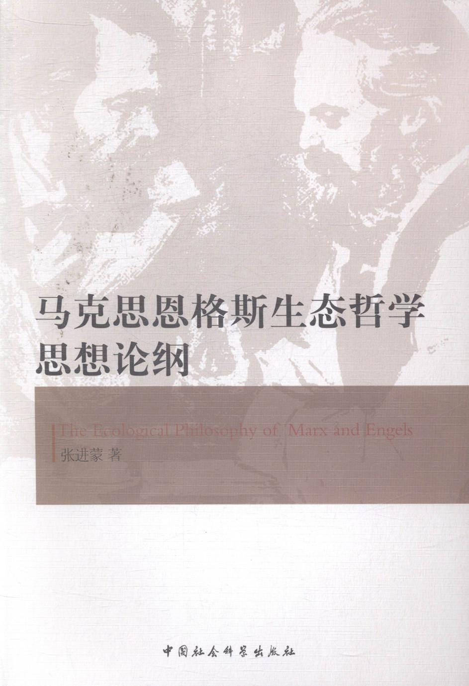 复杂性科学与哲学 pdf_复杂性生态哲学_马克思自然观的生态哲学意蕴