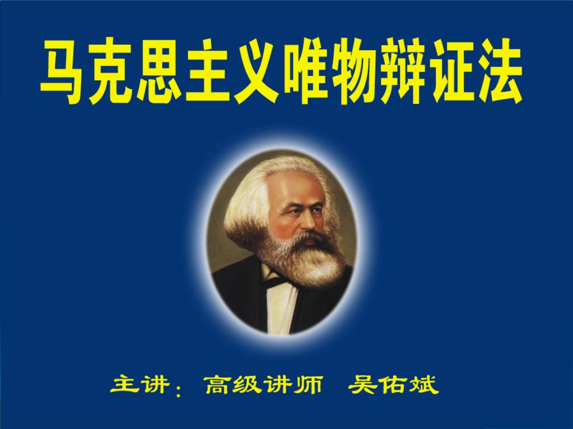 马克思列宁主义主义揭示了_学科主义课程论_什么是马克思主义世界观和方法论