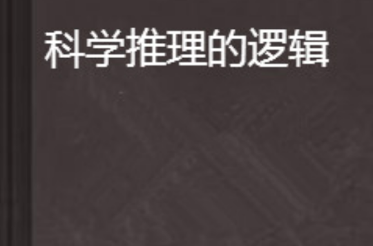 科学总是从正确走向错误_科学总是从正确走向错误_t是正确还是错误