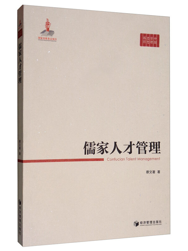 儒家哲学智慧_孔子与儒家哲学_儒家管理哲学代表人物