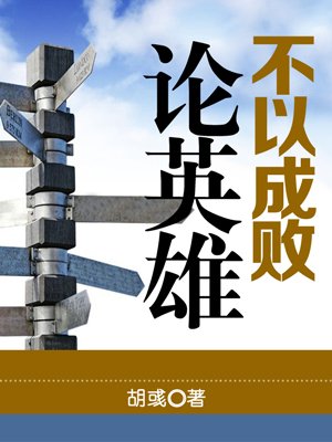 论费厄泼赖应该缓行_论国家经济成败的原因_应该以成败论英雄问题