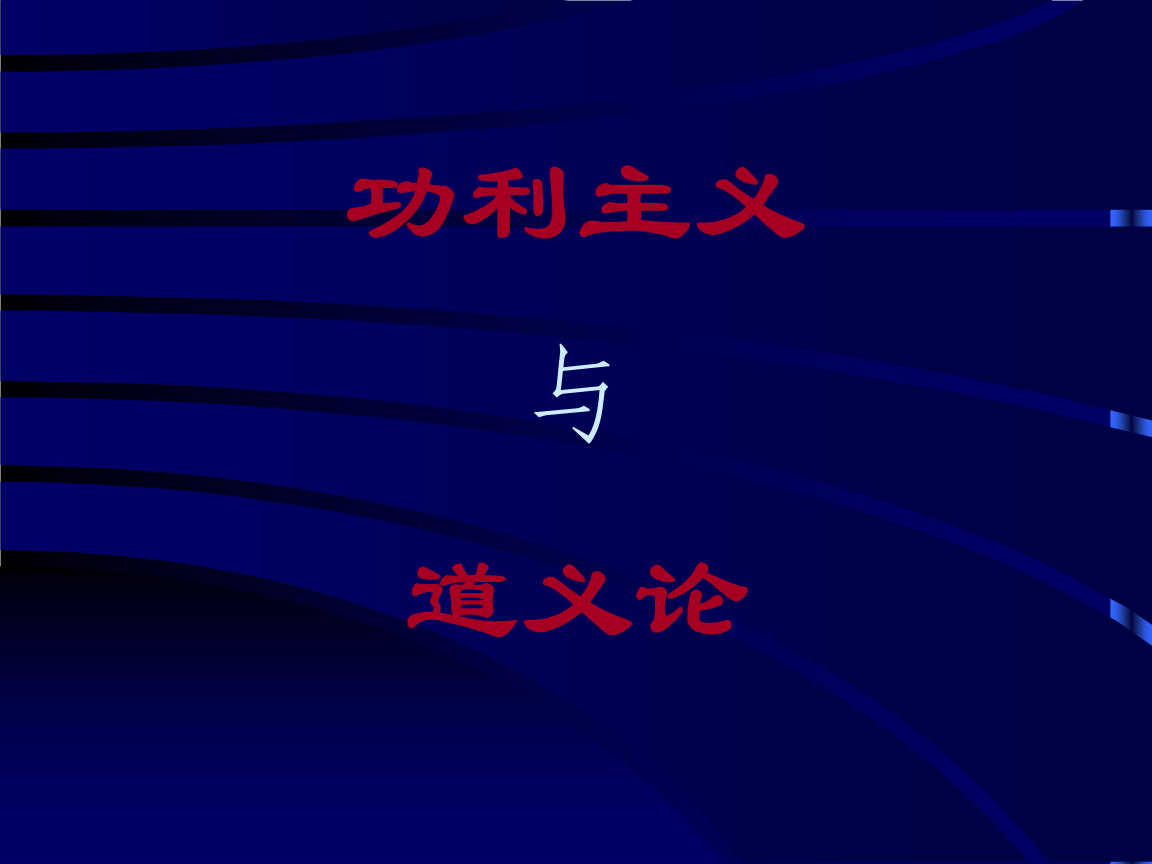 孙中山认为三民主义中尚未实现的是什么主义_功利主义 生活中例子_中国家长的功利教育