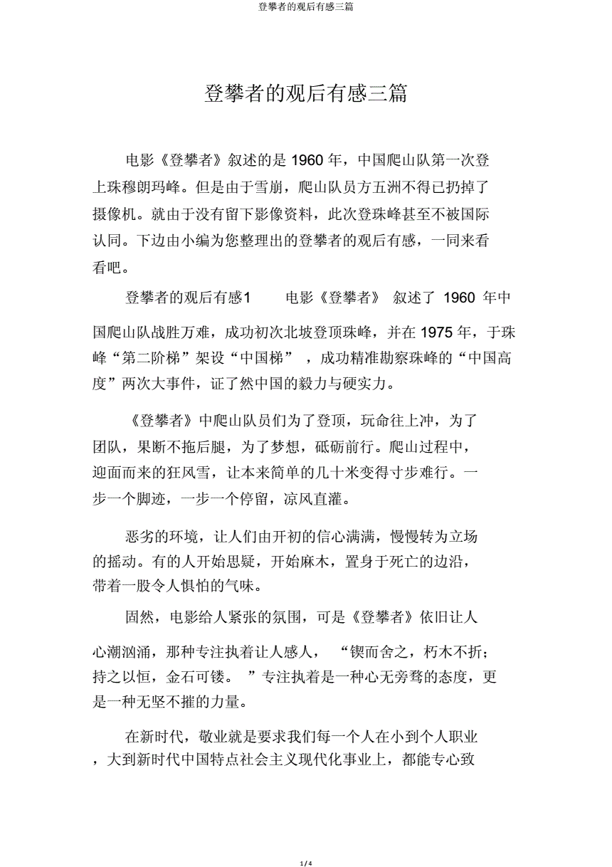 观热血教师后感400字_攀登者观后有感_观《为人师表》后感