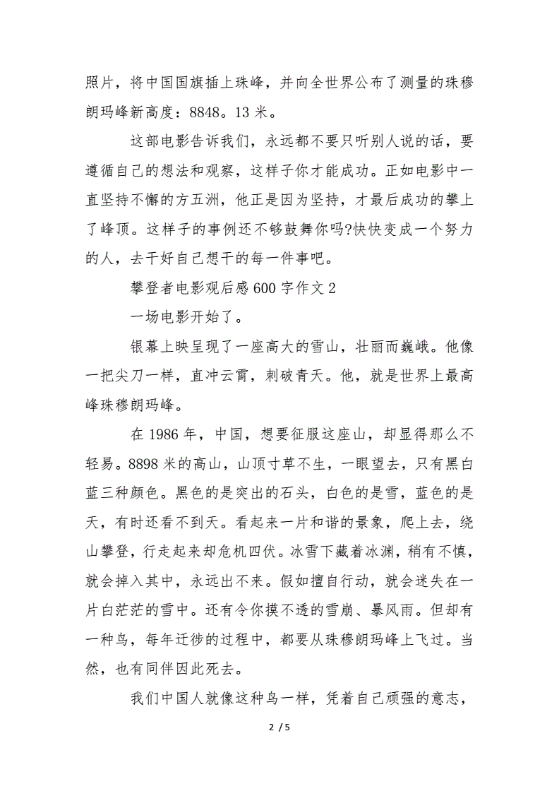 攀登者观后有感_观《刘胡兰》后感400字_观《宗师卜六》后感