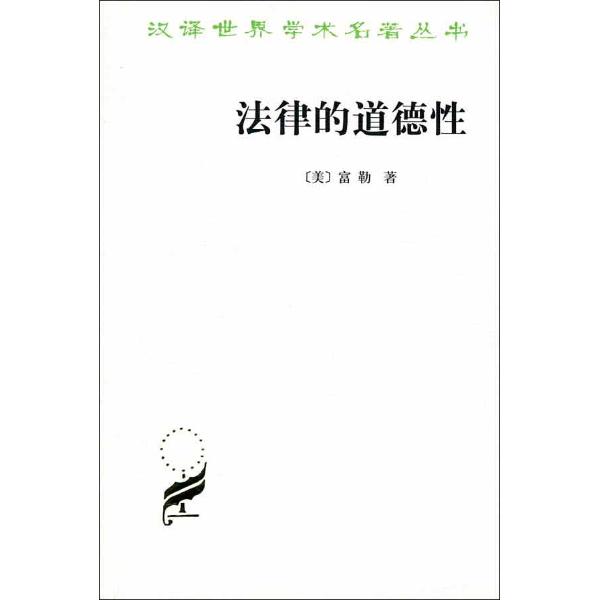 富勒法律的内在道德_评价富勒对法律与道德关系的理解_法律道德纪律之间的关系