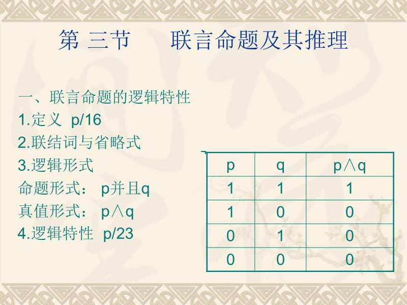 判断推理逻辑判断直言命题_高中数学逻辑命题_逻辑命题中的复合命题是通过