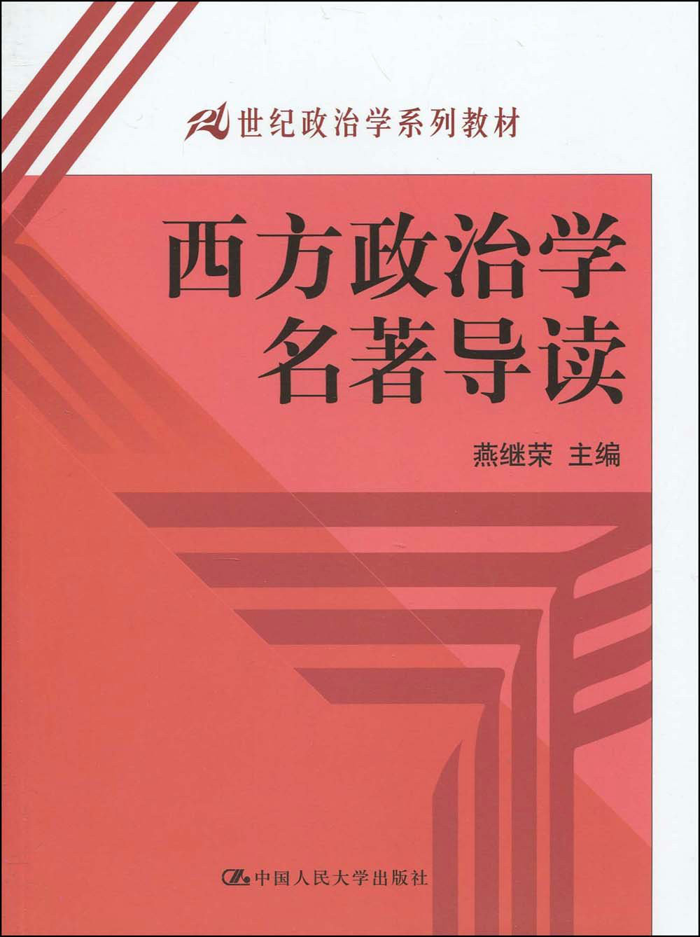 西方政治制度的文化根基是什么_《西方政治分析新方法论》作者_西方政治思想史 深圳大学