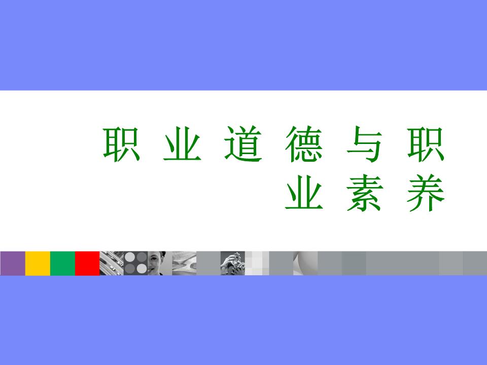 遵守职业道德的必要性和作用_科学道德 遵守学术规范_大学生道德规范的遵守