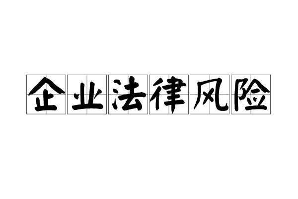 合同风险属于什么风险_国有化属于政治风险_风险现金流技术属于定量风险分析方法吗