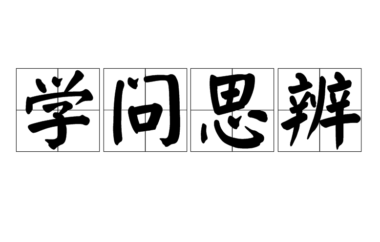 突然醒悟的成语_劝出轨人醒悟的话_启发人深刻思考而有所醒悟的成语