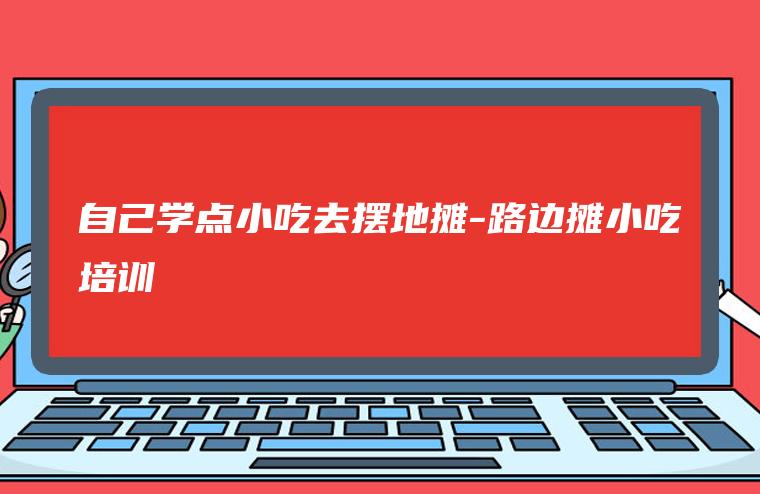 适合一个人干的流动小吃_多功能流动小吃车价格_适合一个人干的流动小吃