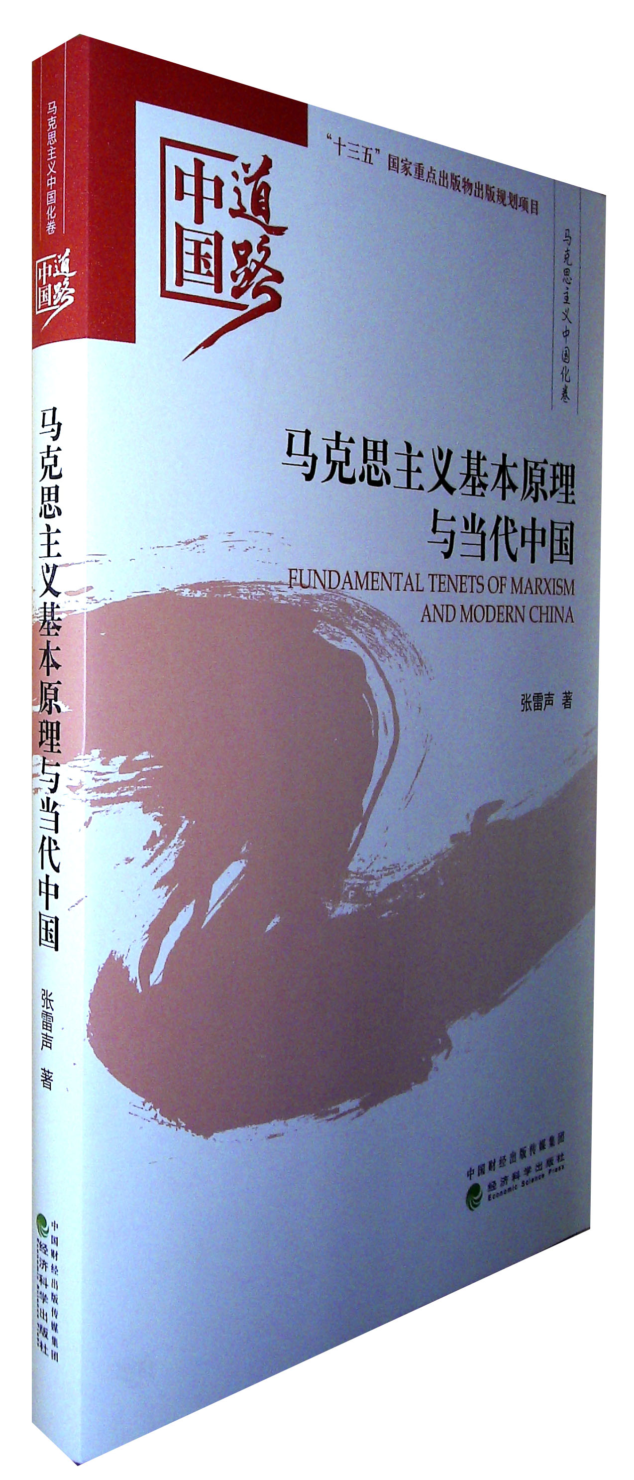 当代中国马克思主义的新发展_马克思哲学思维范式的当代阐释_当代马克思辞典