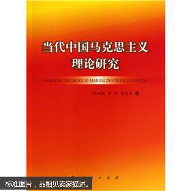 当代马克思辞典_当代中国马克思主义的新发展_马克思哲学思维范式的当代阐释