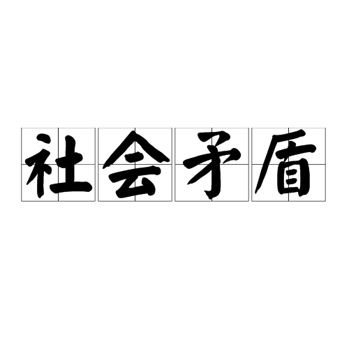 正确处理人民矛盾的方法是什么_怎么处理人民矛盾_班主任工作案例 处理师生矛盾