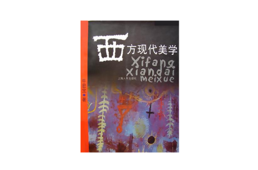 西方六大美学观念史pdf_有关西方美学的论文_西方批判美学局限研究