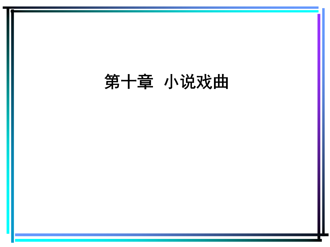 吉林省2014电大公司法形成考核作业答案_古代小说戏曲专题形成性考核册答案_地域文化形成考核册答案