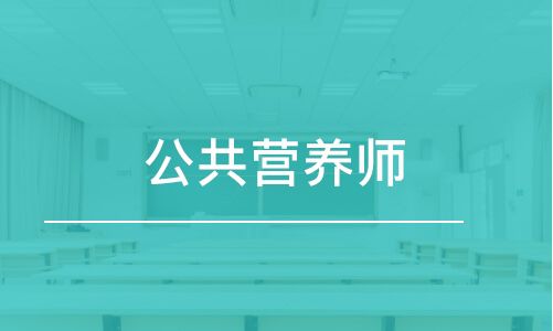 公共营养师有用吗_长沙公共营养资格证书_河北公共营养培训班