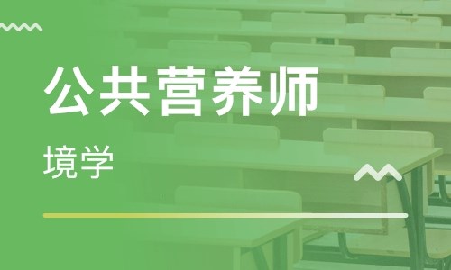 河北公共营养培训班_长沙公共营养资格证书_公共营养师有用吗