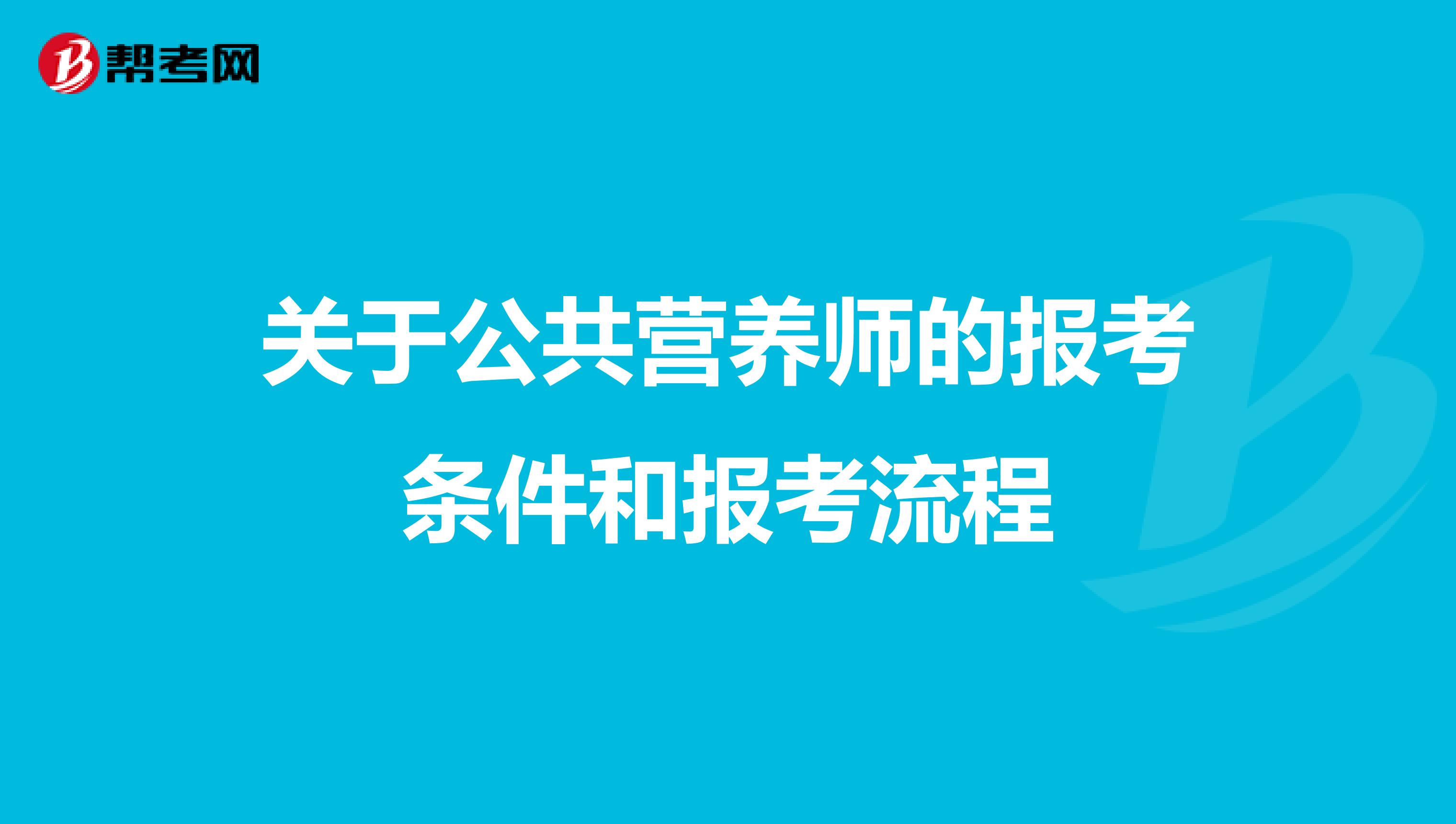 长沙市公共营养培训班_公共营养师有用吗_学公共营养费用