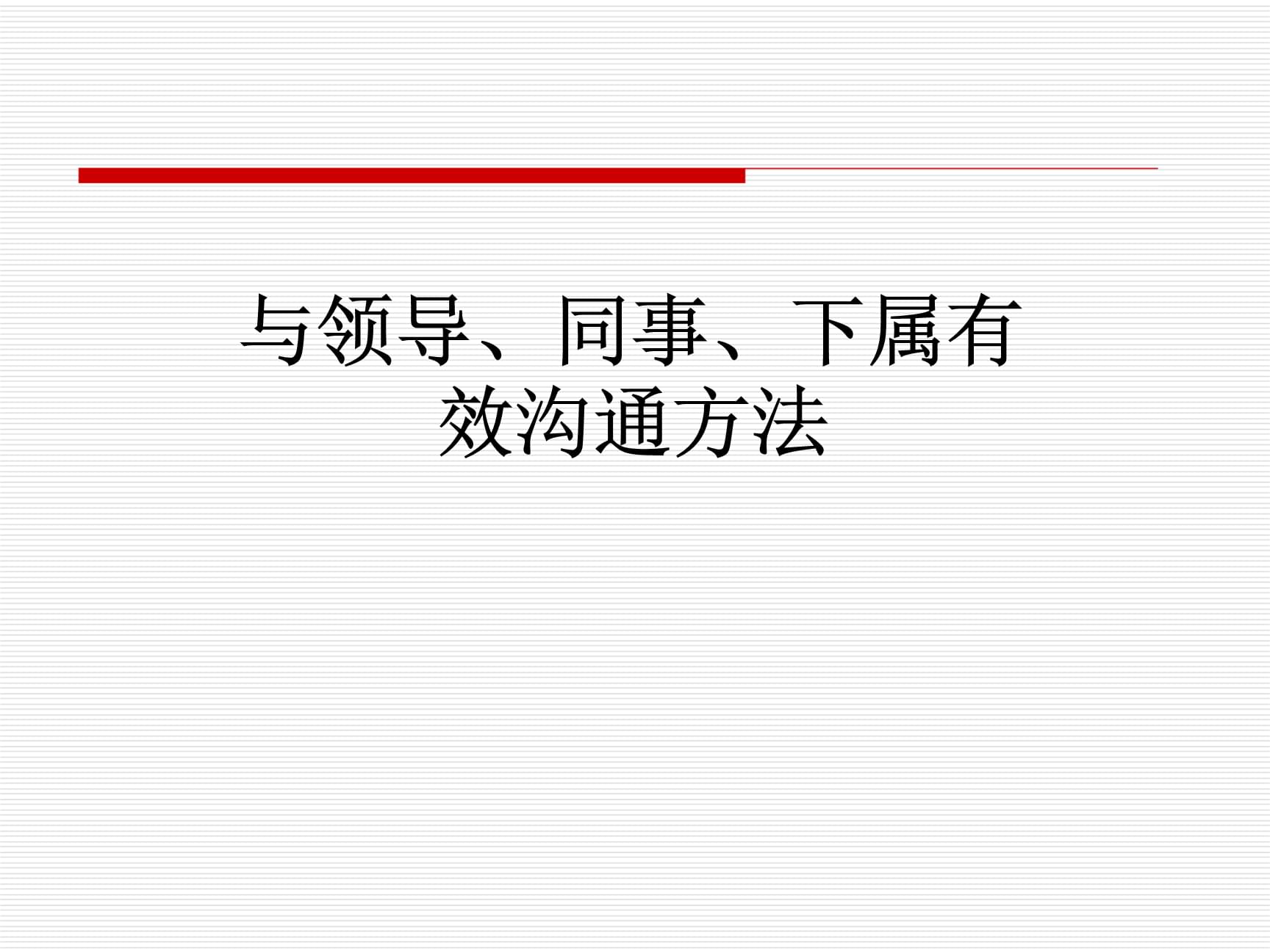 性在夫妻关系中有多重要_管理学中沟通的重要性_乔哈里窗沟通法：深层沟通的心理学途径